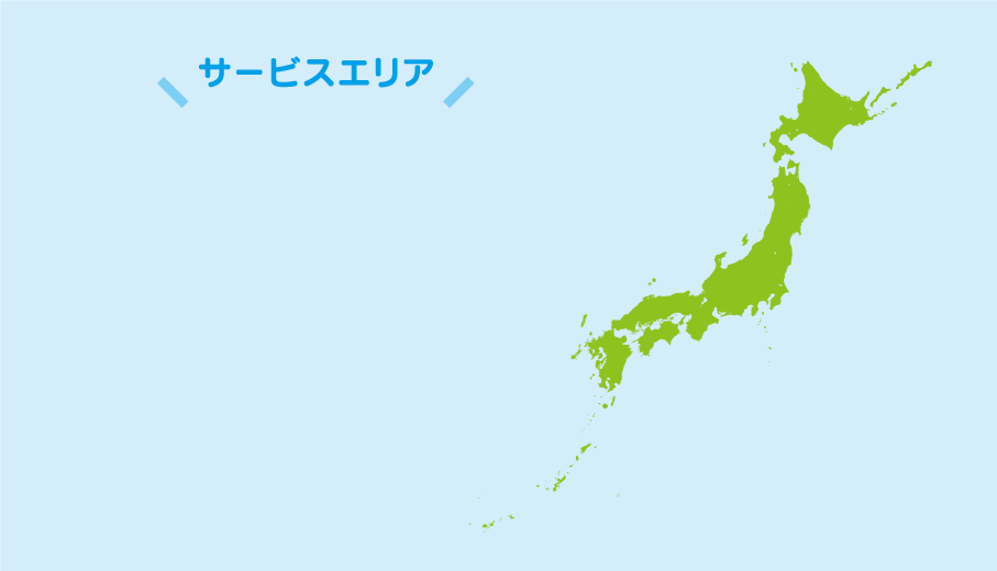 サービスエリア　日本全国対応 関東、東海、関西・岩手、宮城の1都2府16県を中心に日本全国に対応 スタート地・立ち寄り地、 到着地のいずれかが関東、東海、関西、岩手、宮城であれば全国対応可能です。