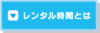 レンタル時間とは