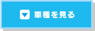 車種を見る