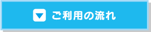 ご利用の流れ
