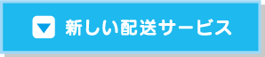 新しい配送サービス