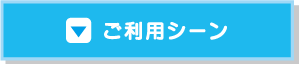 ご利用シーン