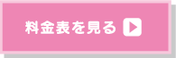 料金表を見る