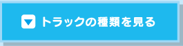 トラックの種類を見る