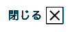 閉じる