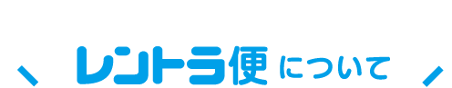 レントラ便について