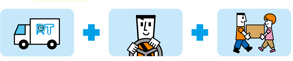 トラックレンタル 運転はおまかせ! 作業もお手伝い!