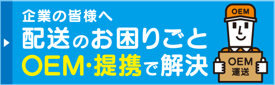 企業の皆様へ 配送のお困りごと OEM・提携で解決