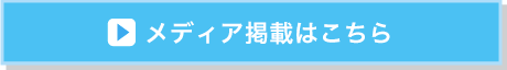 メディア掲載はこちら