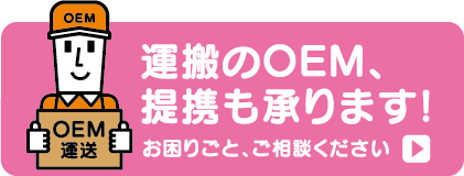 運搬のOEM、提携も承ります!