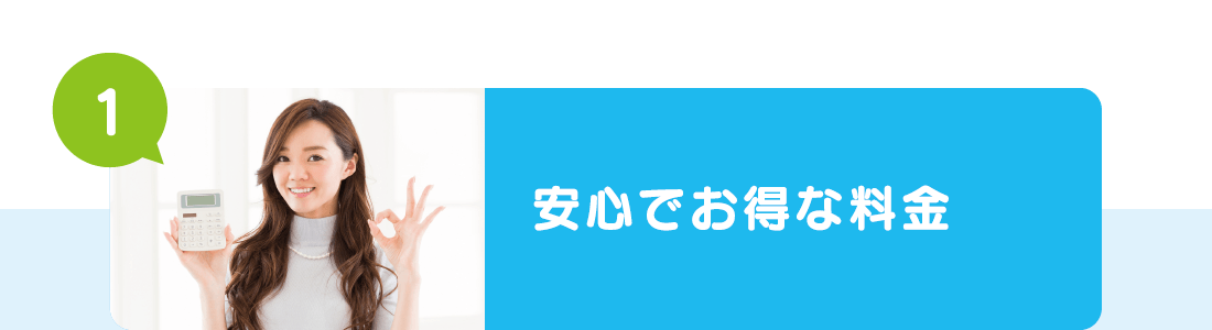 安心でお得な料金