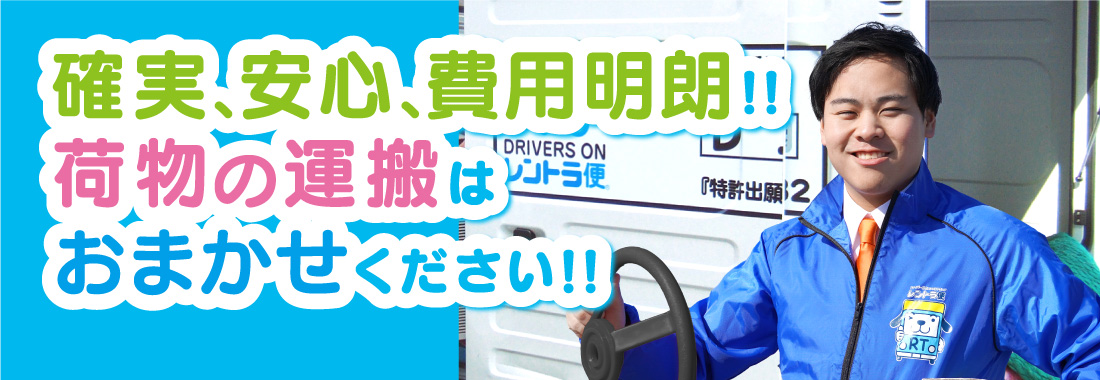 確実、安心、費用明朗!!荷物の運搬はおまかせください!!