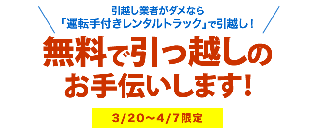 無料で引越しのお手伝いをします!