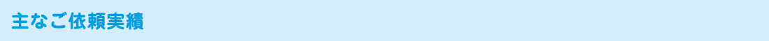 ご依頼実績
