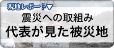東北関東大震災　代表が見た被災地