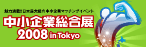 中小企業総合展2008inTOKYO