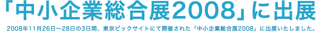 「中小企業総合展2008」に出展