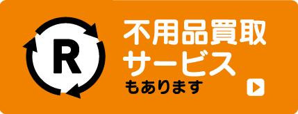不用品買取 サービス もあります