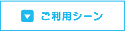 ご利用シーン