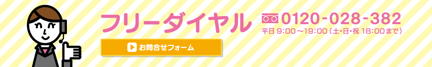 フリーダイヤル 0120-028-382