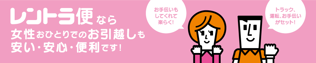 レントラ便なら女性おひとりでのお引越しも安い・安心・便利です!