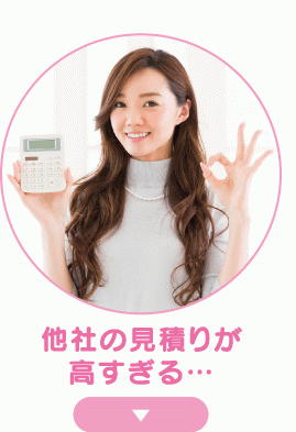 他社の見積りが高すぎる…