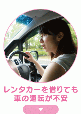 レンタカーを借りても車の運転が不安
