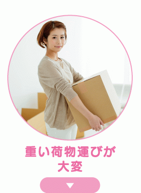 重い荷物運びが大変