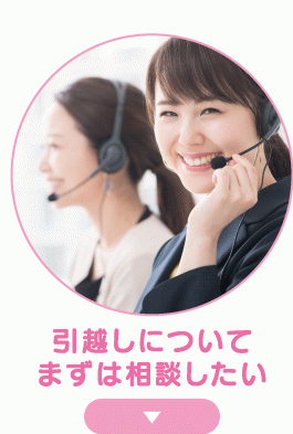 引越しについてまずは相談したい