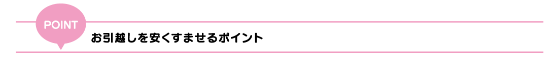 お引越しを安くすませるポイント