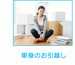 単身のお引越し