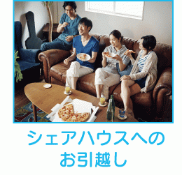 シェアハウスへのお引越し
