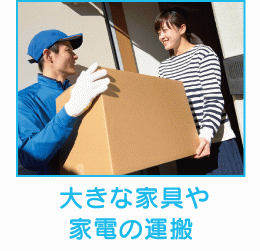 大きな家具や家電の運搬