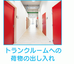 トランクルームへの荷物の出し入れ