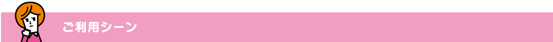 ご利用シーン