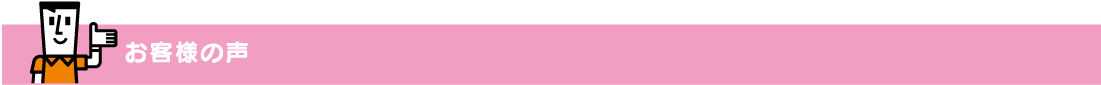 お客様の声