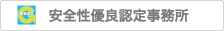 グリーン経営認証