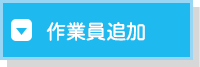 作業員追加