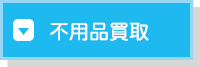 不用品買収