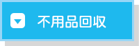 不用品回収