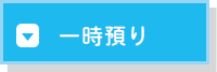 一時預かり