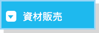 資材販売