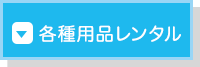 各種用品レンタル