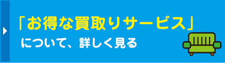 「不用品買取サービス」について詳しく見る