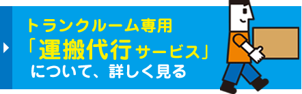 トランクルーム専用「運搬代行サービス」について、詳しく見る