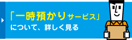 「一時お預かりサービス」について、詳しく見る