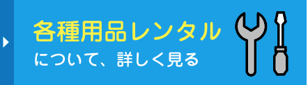 「各種用品レンタル」について詳しく見る