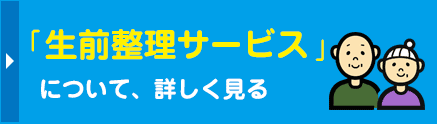 「生前整理サービス 」について、詳しく見る