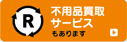 不用品買取サービスもあります