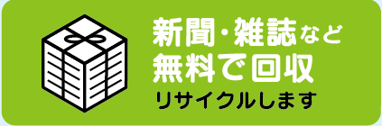 新聞・雑誌など無料で回収リサイクルします